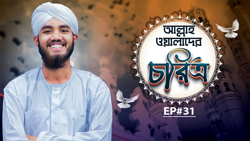 Allah Walader Choritro Ep#31 l আল্লাহ ওয়ালাদের চরিত্র l